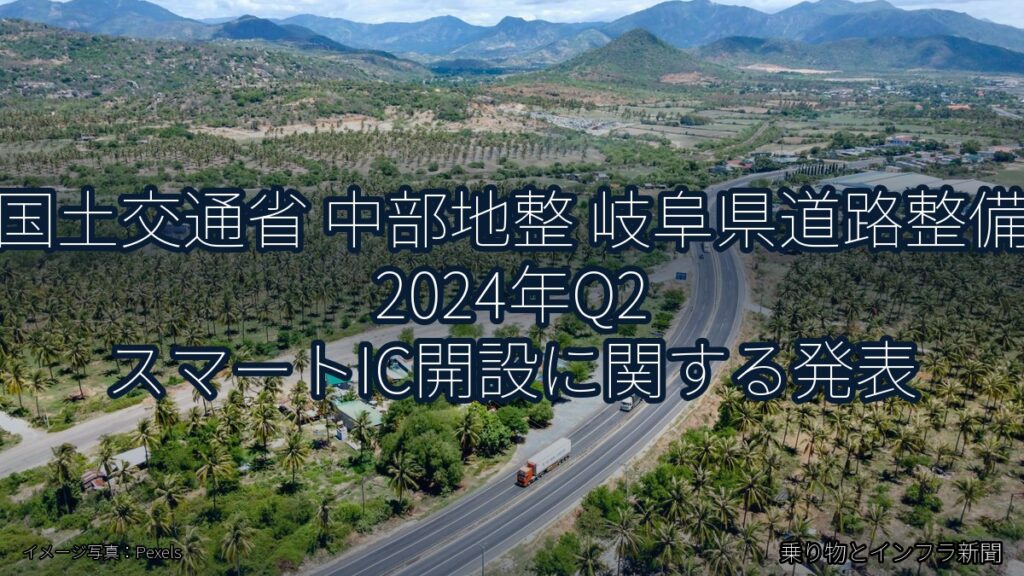 国土交通省 中部地整 岐阜県道路整備 2024年Q2 スマートIC開設に関する発表（乗り物とインフラ新聞）