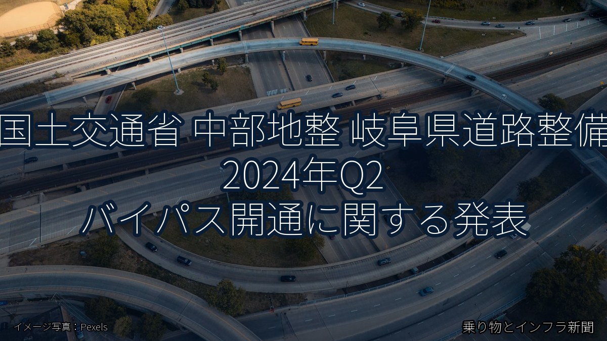 国土交通省 中部地整 岐阜県道路整備 2024年Q2 バイパス開通に関する発表（乗り物とインフラ新聞）