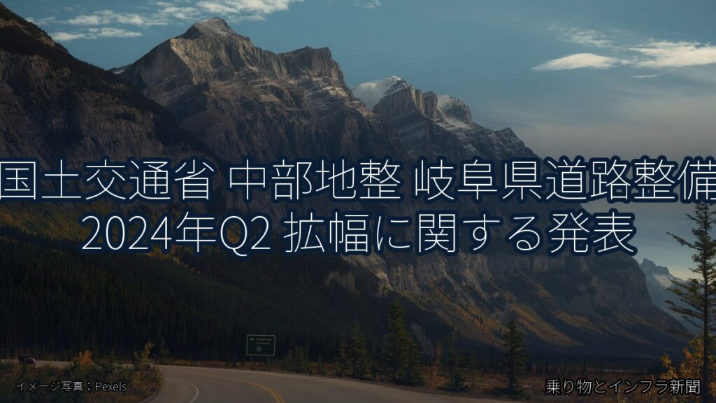 国土交通省 中部地整 岐阜県道路整備 2024年Q2 拡幅に関する発表（乗り物とインフラ新聞）