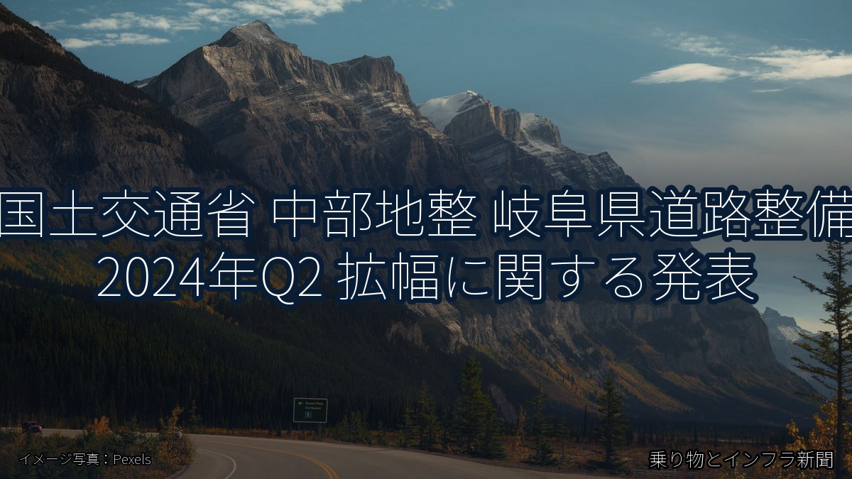 国土交通省 中部地整 岐阜県道路整備 2024年Q2 拡幅に関する発表（乗り物とインフラ新聞）