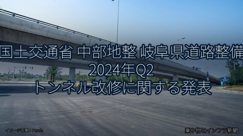 国土交通省 中部地整 岐阜県道路整備 2024年Q2 トンネル改修に関する発表（乗り物とインフラ新聞）