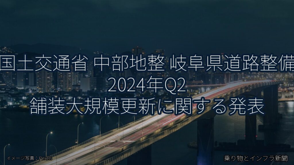 国土交通省 中部地整 岐阜県道路整備 2024年Q2 舗装大規模更新に関する発表（乗り物とインフラ新聞）