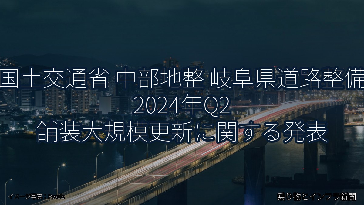 国土交通省 中部地整 岐阜県道路整備 2024年Q2 舗装大規模更新に関する発表（乗り物とインフラ新聞）
