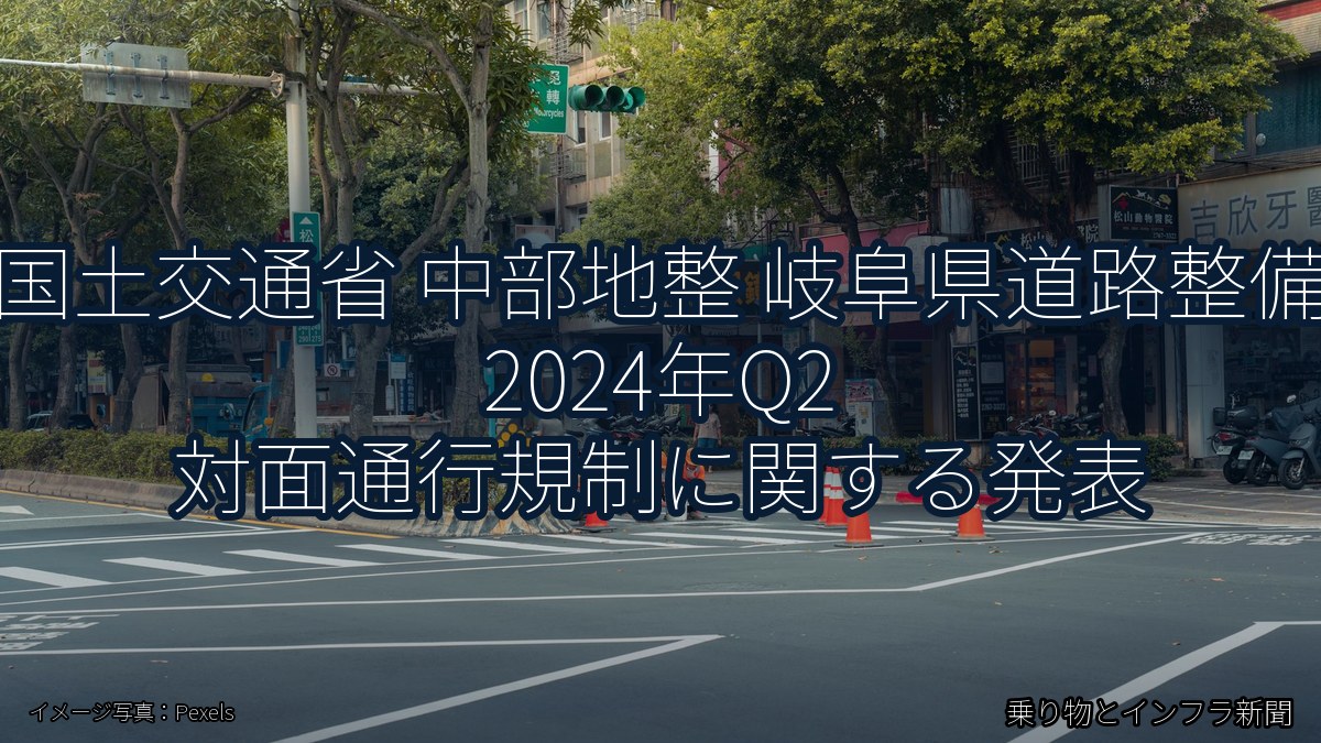 国土交通省 中部地整 岐阜県道路整備 2024年Q2 対面通行規制に関する発表（乗り物とインフラ新聞）
