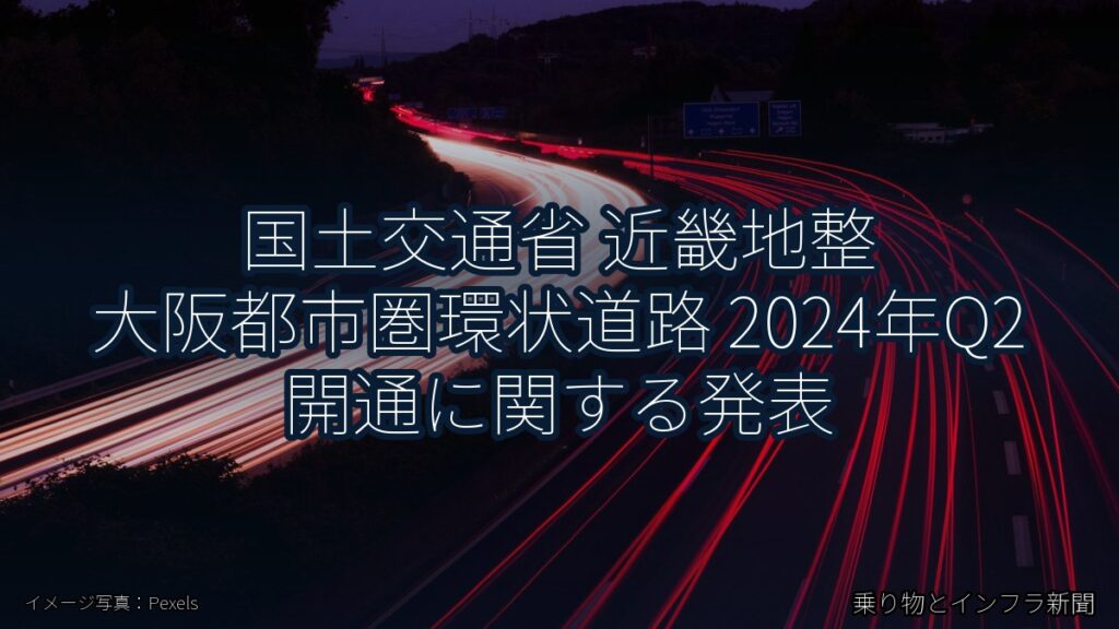 国土交通省 近畿地整 大阪都市圏環状道路 2024年Q2 開通に関する発表（乗り物とインフラ新聞）