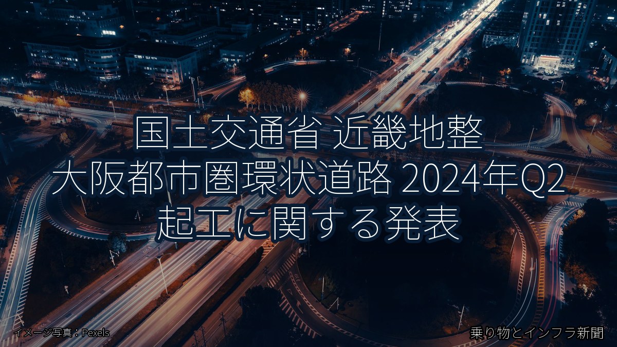 国土交通省 近畿地整 大阪都市圏環状道路 2024年Q2 起工に関する発表（乗り物とインフラ新聞）