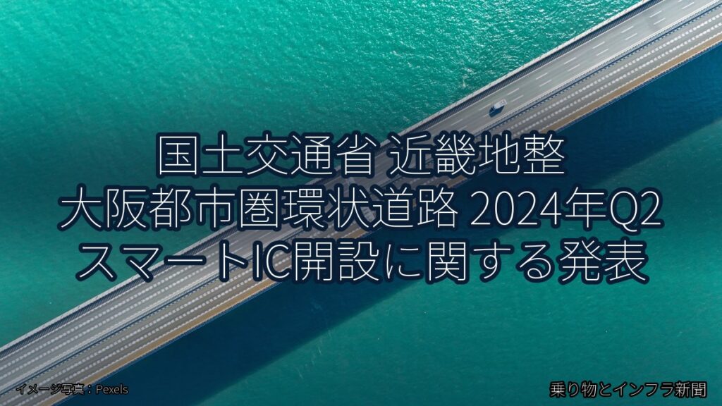 国土交通省 近畿地整 大阪都市圏環状道路 2024年Q2 スマートIC開設に関する発表（乗り物とインフラ新聞）