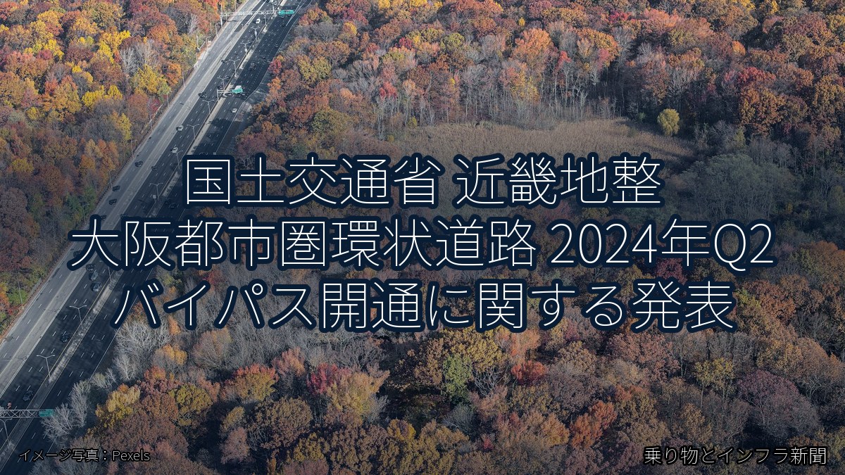 国土交通省 近畿地整 大阪都市圏環状道路 2024年Q2 バイパス開通に関する発表（乗り物とインフラ新聞）