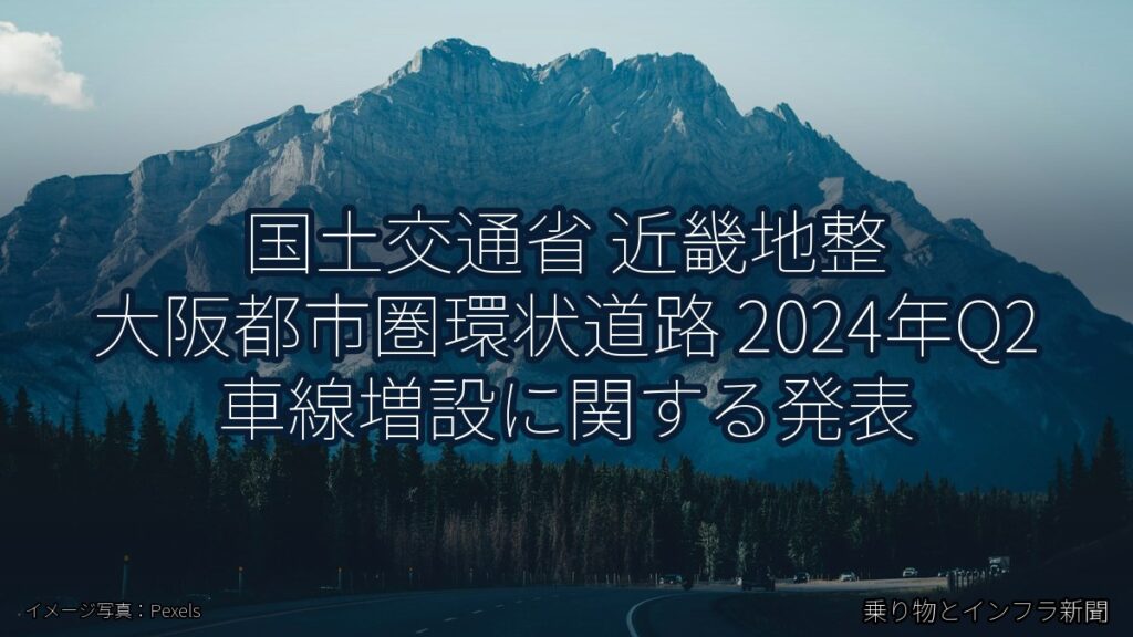 国土交通省 近畿地整 大阪都市圏環状道路 2024年Q2 車線増設に関する発表（乗り物とインフラ新聞）