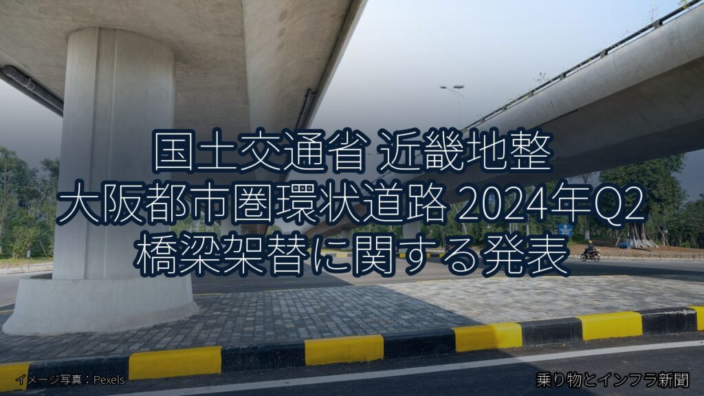 国土交通省 近畿地整 大阪都市圏環状道路 2024年Q2 橋梁架替に関する発表（乗り物とインフラ新聞）