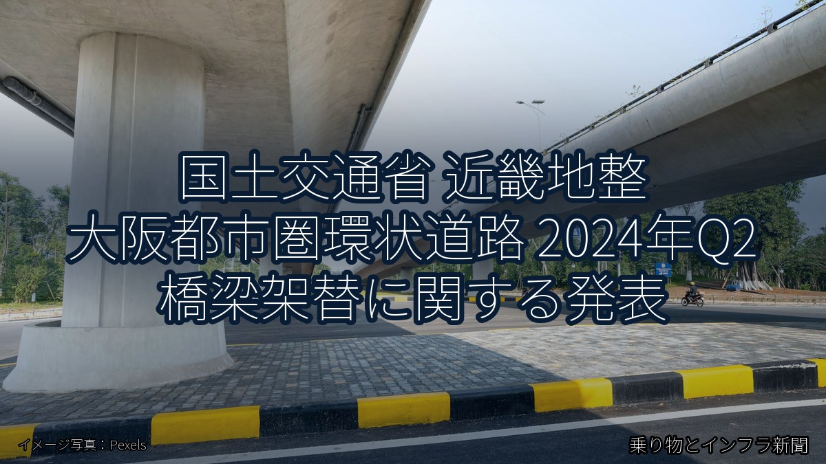 国土交通省 近畿地整 大阪都市圏環状道路 2024年Q2 橋梁架替に関する発表（乗り物とインフラ新聞）