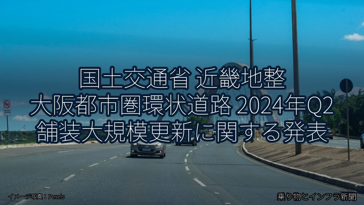 国土交通省 近畿地整 大阪都市圏環状道路 2024年Q2 舗装大規模更新に関する発表（乗り物とインフラ新聞）