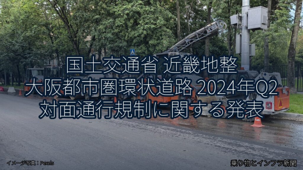 国土交通省 近畿地整 大阪都市圏環状道路 2024年Q2 対面通行規制に関する発表（乗り物とインフラ新聞）
