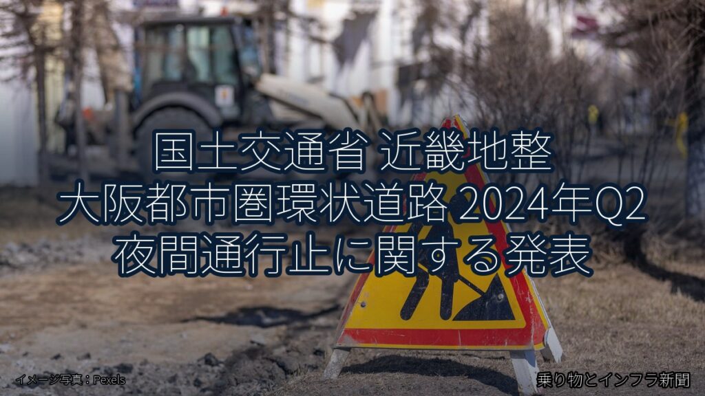 国土交通省 近畿地整 大阪都市圏環状道路 2024年Q2 夜間通行止に関する発表（乗り物とインフラ新聞）