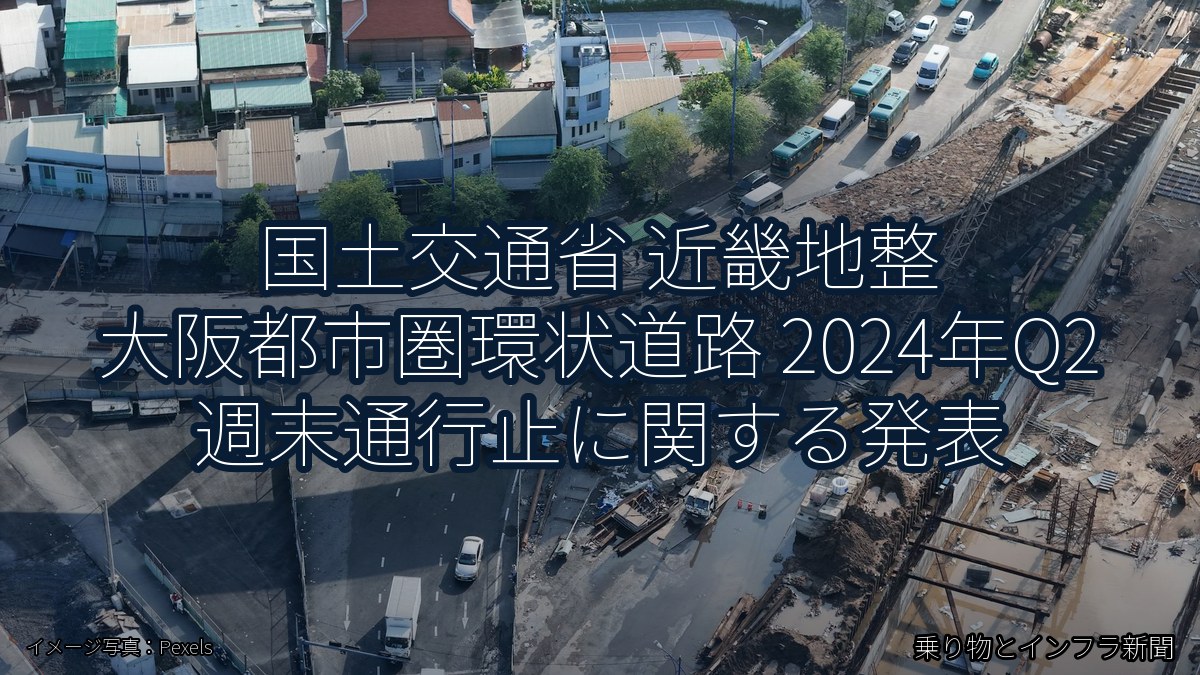 国土交通省 近畿地整 大阪都市圏環状道路 2024年Q2 週末通行止に関する発表（乗り物とインフラ新聞）