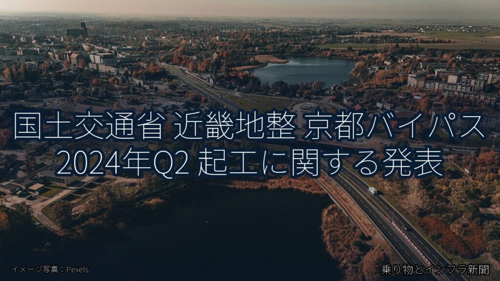 国土交通省 近畿地整 京都バイパス 2024年Q2 起工に関する発表（乗り物とインフラ新聞）