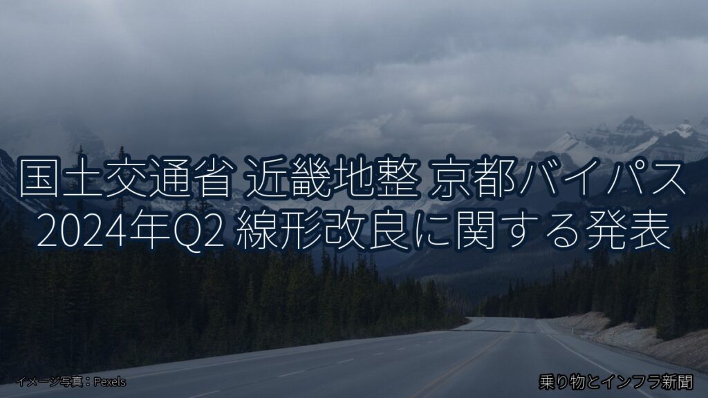 国土交通省 近畿地整 京都バイパス 2024年Q2 線形改良に関する発表（乗り物とインフラ新聞）