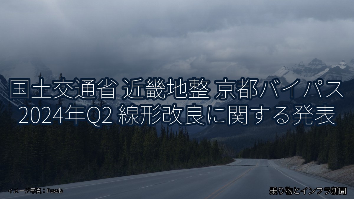 国土交通省 近畿地整 京都バイパス 2024年Q2 線形改良に関する発表（乗り物とインフラ新聞）