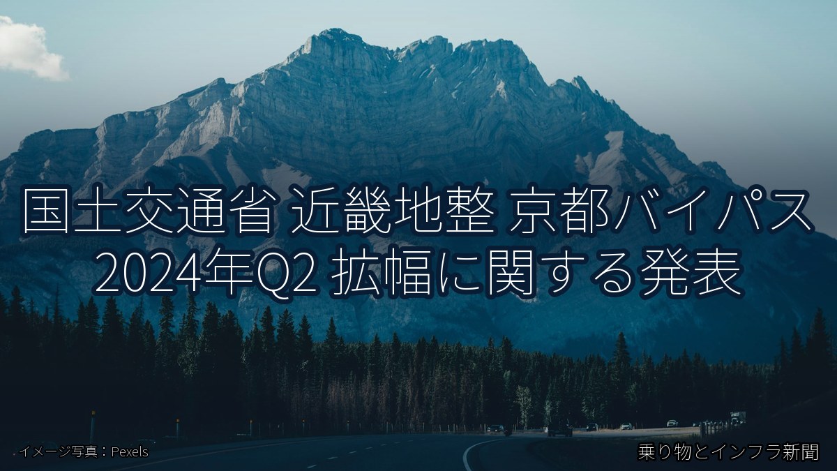 国土交通省 近畿地整 京都バイパス 2024年Q2 拡幅に関する発表（乗り物とインフラ新聞）