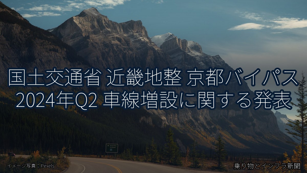 国土交通省 近畿地整 京都バイパス 2024年Q2 車線増設に関する発表（乗り物とインフラ新聞）