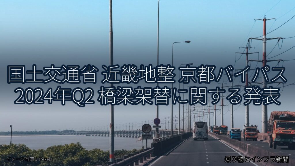 国土交通省 近畿地整 京都バイパス 2024年Q2 橋梁架替に関する発表（乗り物とインフラ新聞）