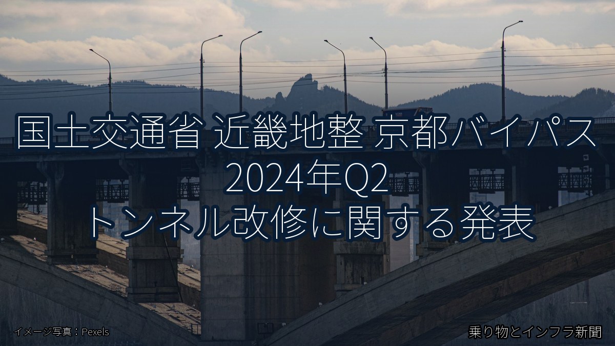 国土交通省 近畿地整 京都バイパス 2024年Q2 トンネル改修に関する発表（乗り物とインフラ新聞）