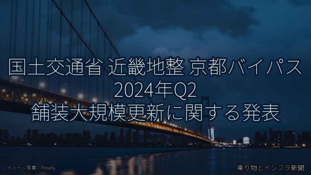 国土交通省 近畿地整 京都バイパス 2024年Q2 舗装大規模更新に関する発表（乗り物とインフラ新聞）