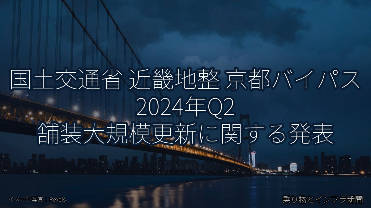 国土交通省 近畿地整 京都バイパス 2024年Q2 舗装大規模更新に関する発表（乗り物とインフラ新聞）
