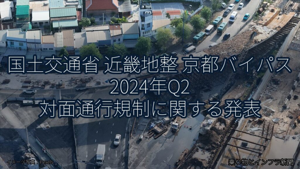 国土交通省 近畿地整 京都バイパス 2024年Q2 対面通行規制に関する発表（乗り物とインフラ新聞）