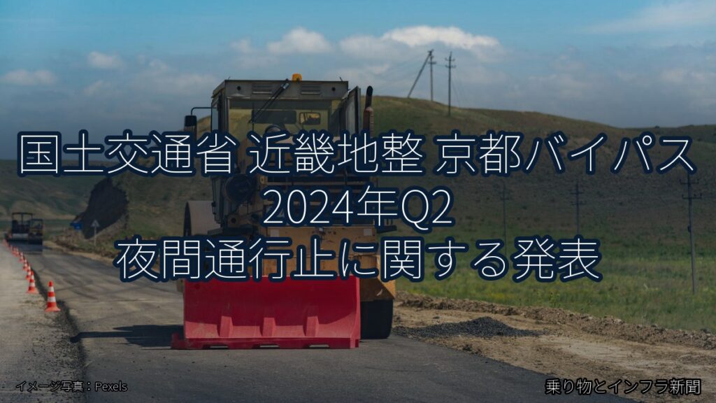 国土交通省 近畿地整 京都バイパス 2024年Q2 夜間通行止に関する発表（乗り物とインフラ新聞）