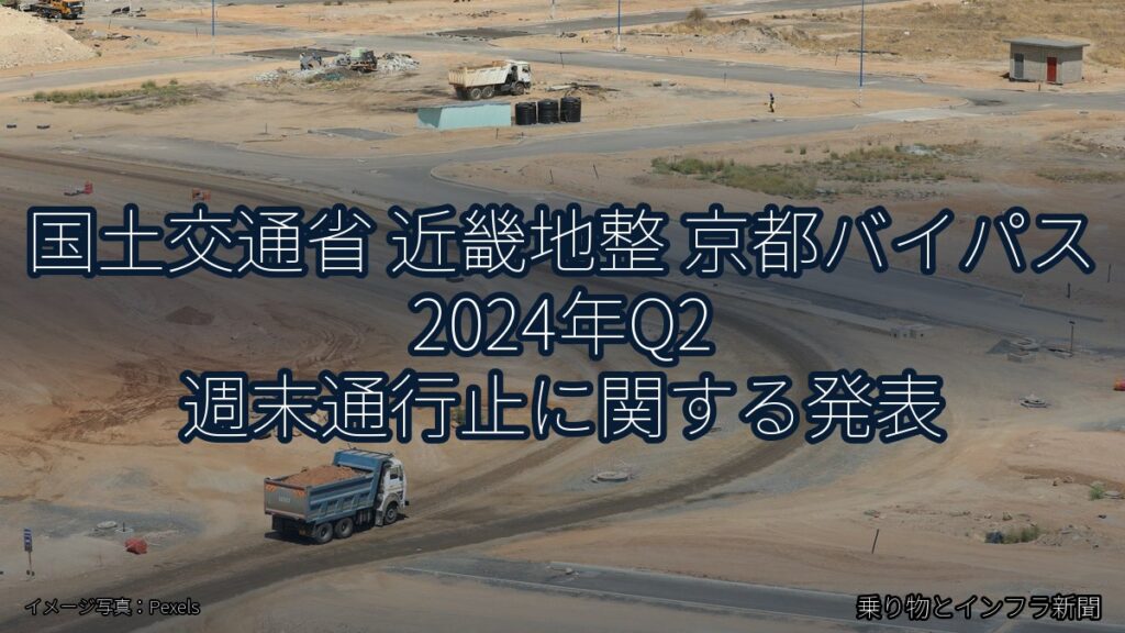 国土交通省 近畿地整 京都バイパス 2024年Q2 週末通行止に関する発表（乗り物とインフラ新聞）