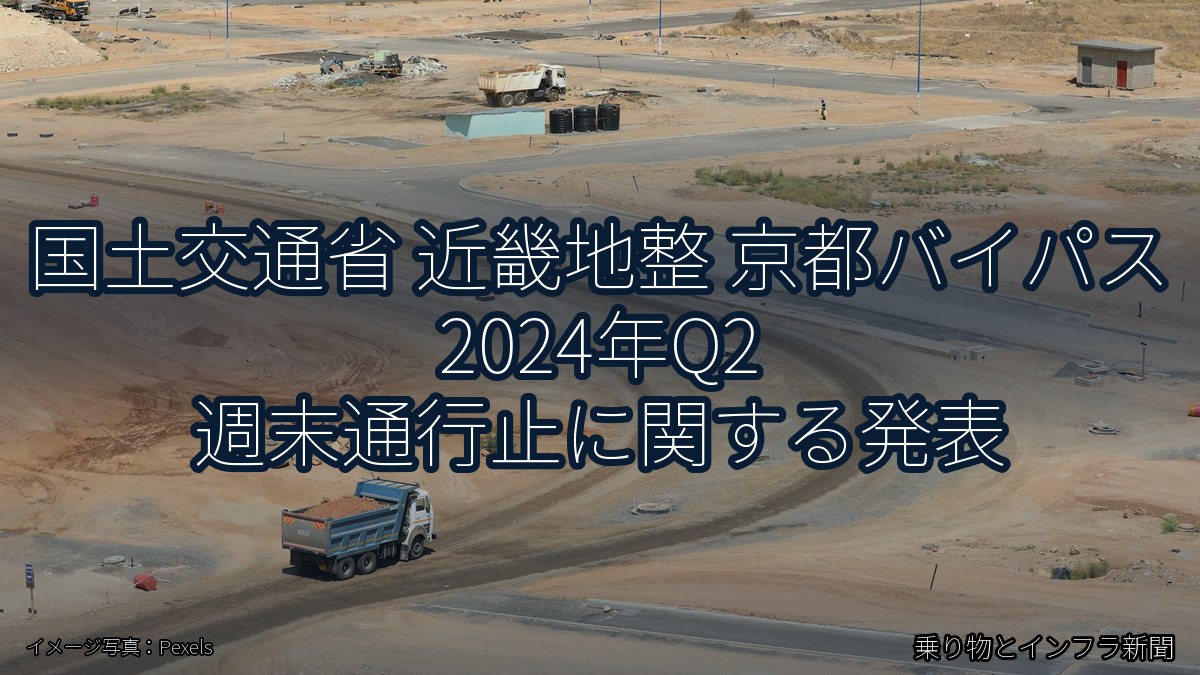 国土交通省 近畿地整 京都バイパス 2024年Q2 週末通行止に関する発表（乗り物とインフラ新聞）
