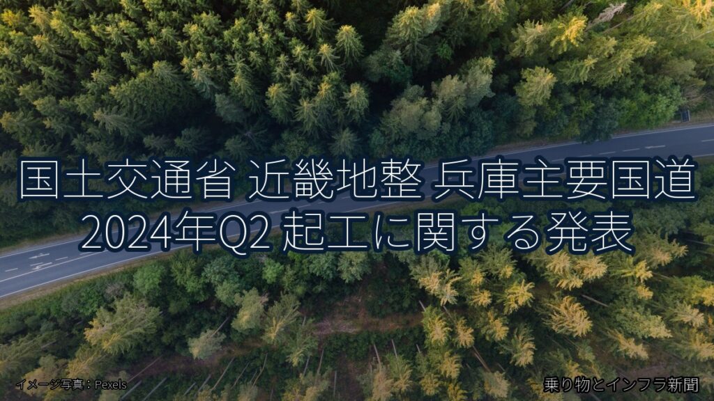 国土交通省 近畿地整 兵庫主要国道 2024年Q2 起工に関する発表（乗り物とインフラ新聞）