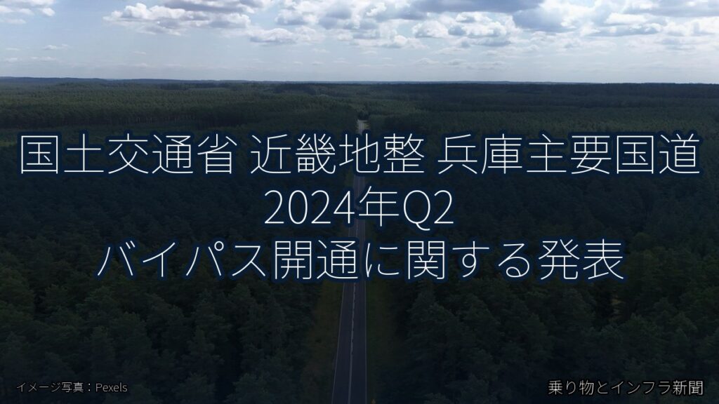 国土交通省 近畿地整 兵庫主要国道 2024年Q2 バイパス開通に関する発表（乗り物とインフラ新聞）
