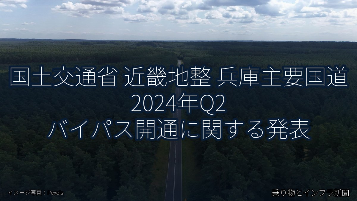国土交通省 近畿地整 兵庫主要国道 2024年Q2 バイパス開通に関する発表（乗り物とインフラ新聞）