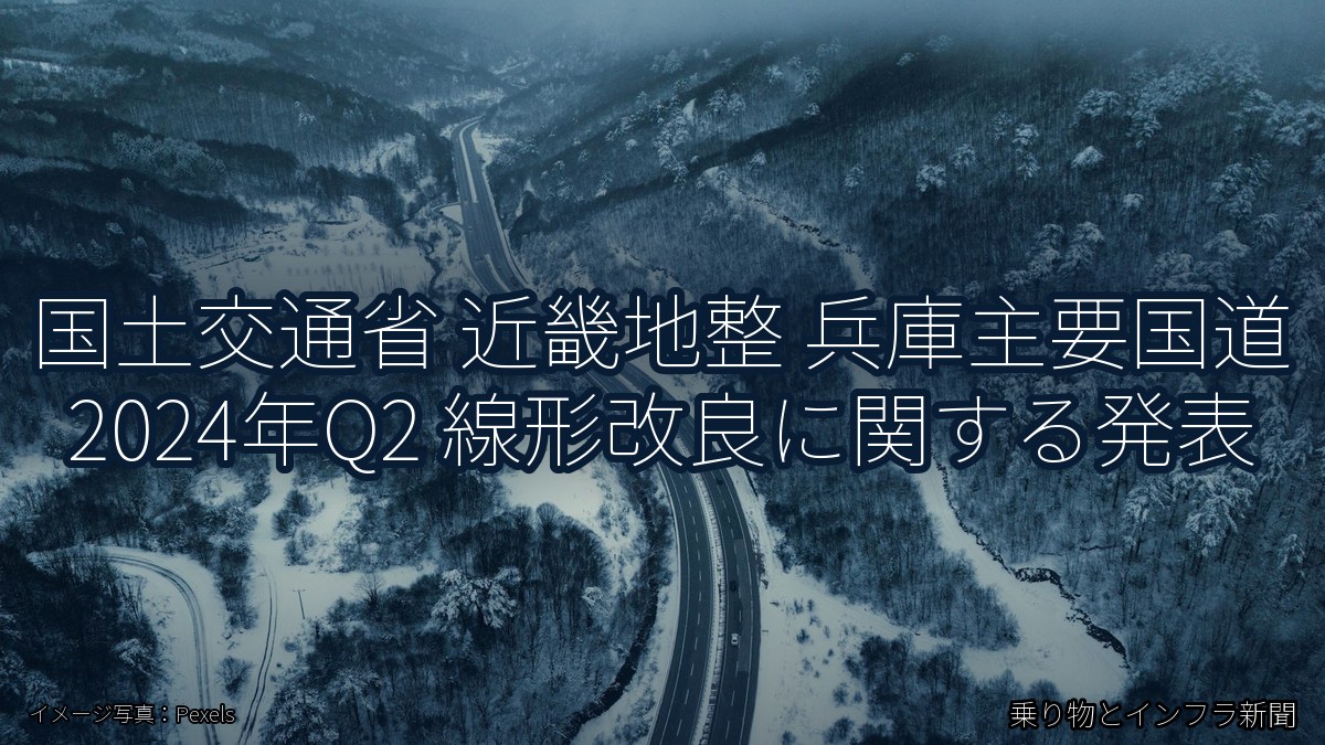 国土交通省 近畿地整 兵庫主要国道 2024年Q2 線形改良に関する発表（乗り物とインフラ新聞）