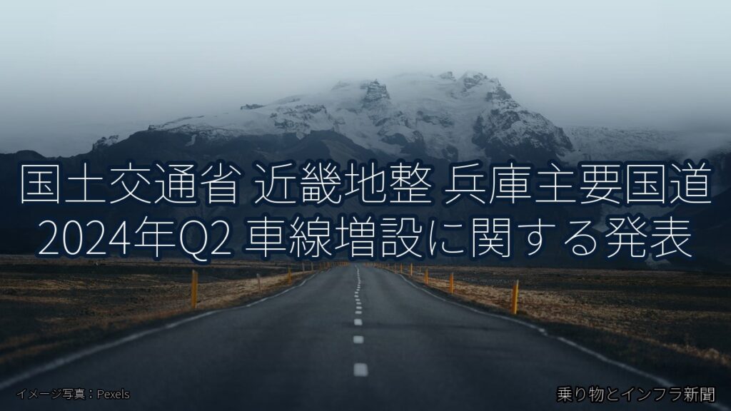 国土交通省 近畿地整 兵庫主要国道 2024年Q2 車線増設に関する発表（乗り物とインフラ新聞）