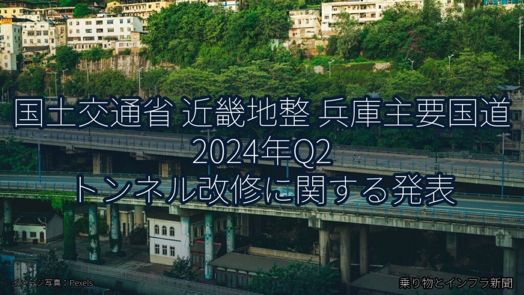 国土交通省 近畿地整 兵庫主要国道 2024年Q2 トンネル改修に関する発表（乗り物とインフラ新聞）