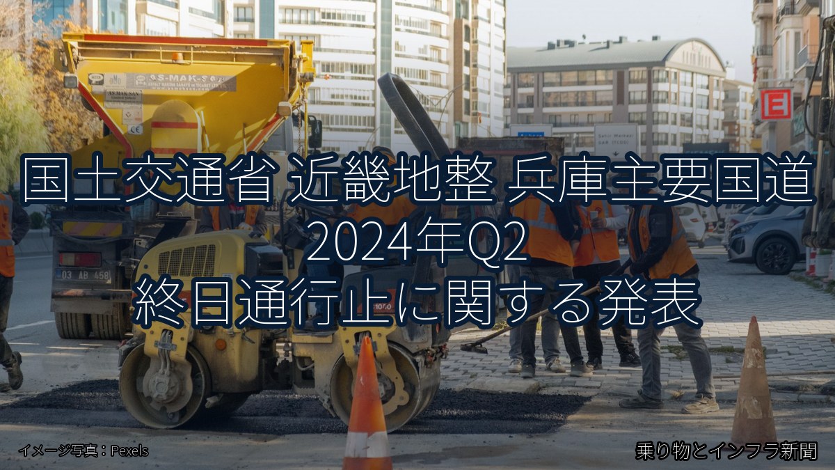 国土交通省 近畿地整 兵庫主要国道 2024年Q2 終日通行止に関する発表（乗り物とインフラ新聞）