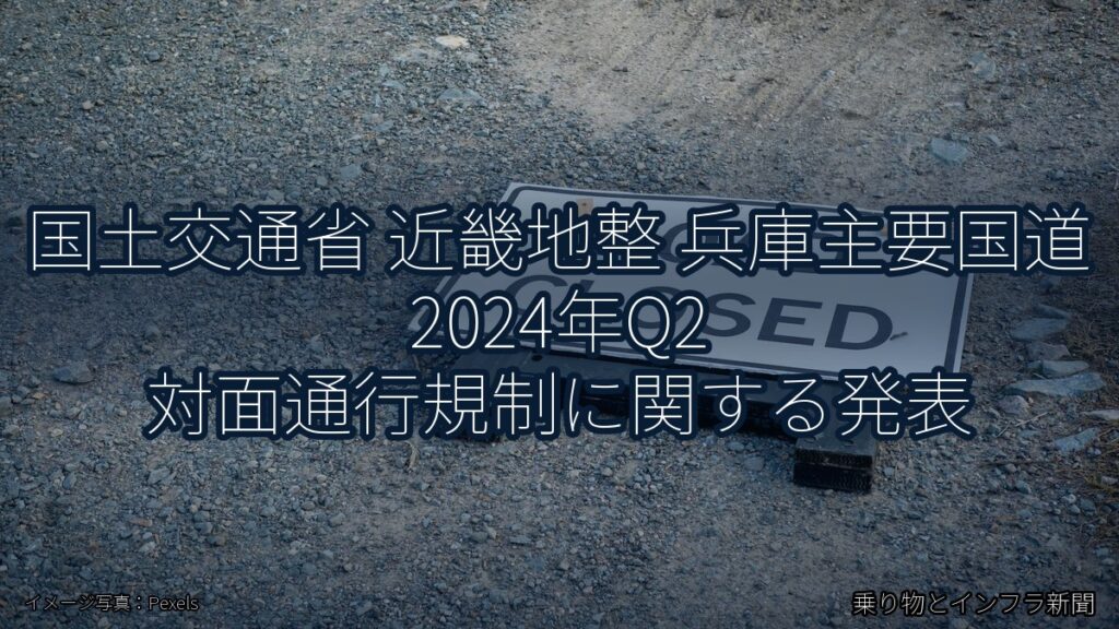 国土交通省 近畿地整 兵庫主要国道 2024年Q2 対面通行規制に関する発表（乗り物とインフラ新聞）