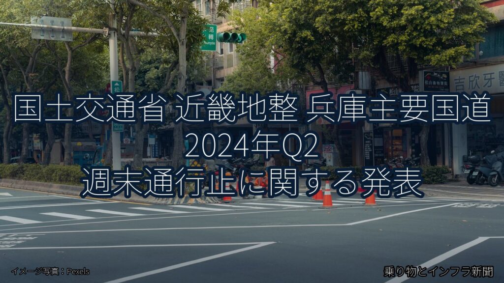 国土交通省 近畿地整 兵庫主要国道 2024年Q2 週末通行止に関する発表（乗り物とインフラ新聞）