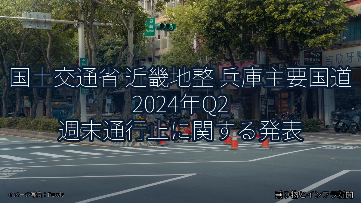 国土交通省 近畿地整 兵庫主要国道 2024年Q2 週末通行止に関する発表（乗り物とインフラ新聞）