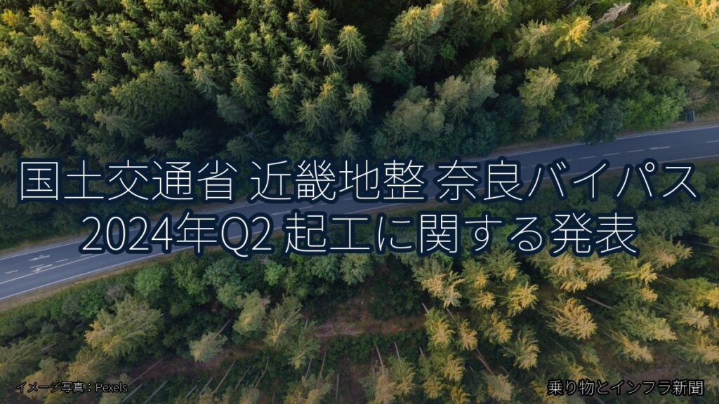 国土交通省 近畿地整 奈良バイパス 2024年Q2 起工に関する発表（乗り物とインフラ新聞）
