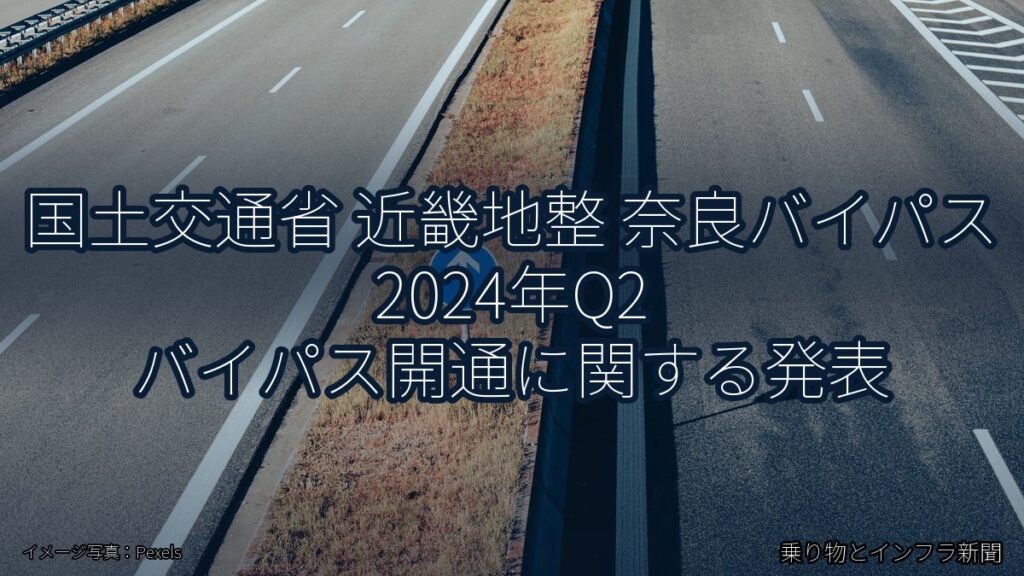 国土交通省 近畿地整 奈良バイパス 2024年Q2 バイパス開通に関する発表（乗り物とインフラ新聞）