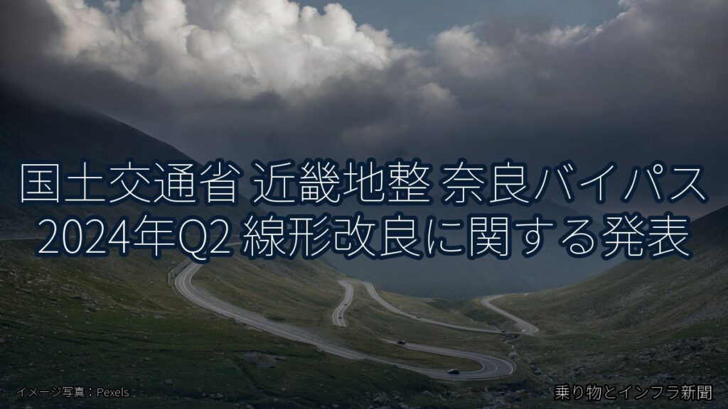 国土交通省 近畿地整 奈良バイパス 2024年Q2 線形改良に関する発表（乗り物とインフラ新聞）
