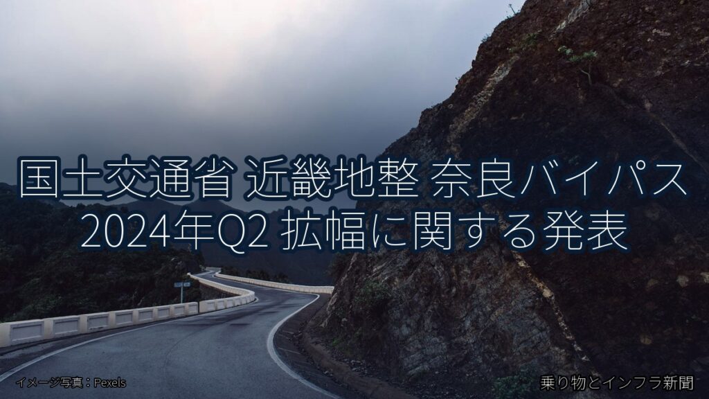 国土交通省 近畿地整 奈良バイパス 2024年Q2 拡幅に関する発表（乗り物とインフラ新聞）
