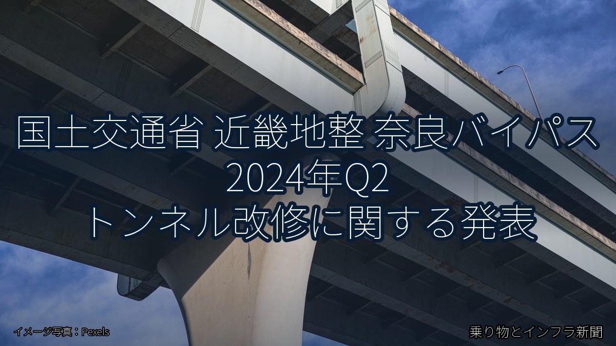 国土交通省 近畿地整 奈良バイパス 2024年Q2 トンネル改修に関する発表（乗り物とインフラ新聞）