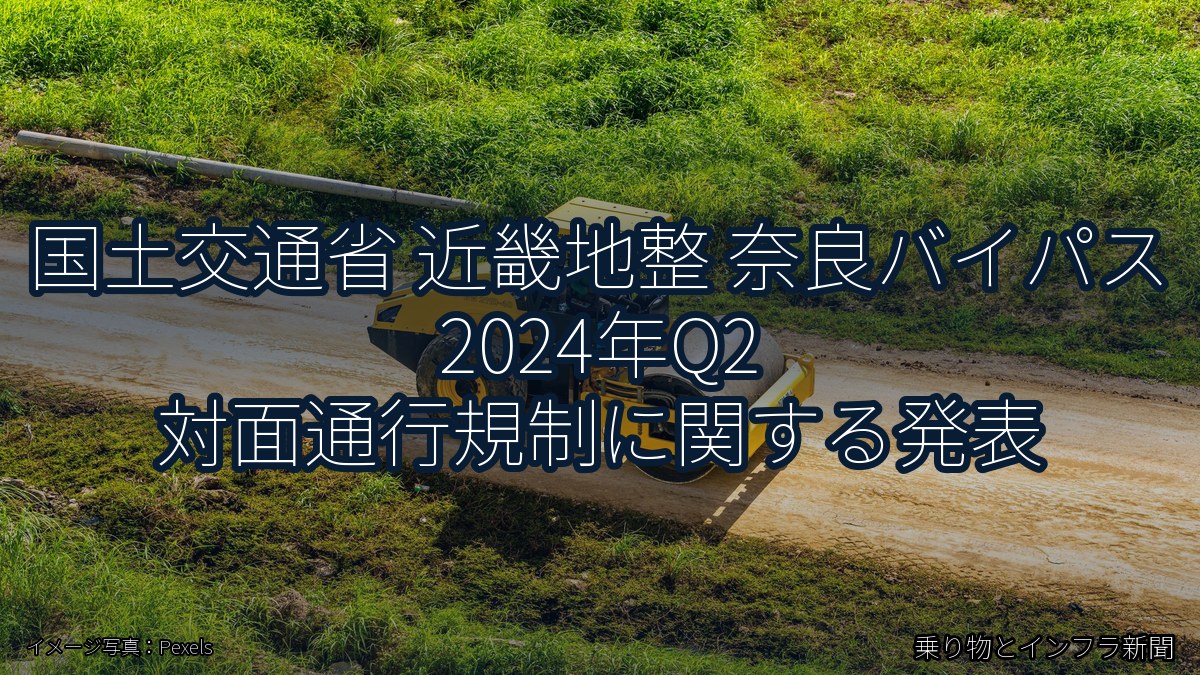 国土交通省 近畿地整 奈良バイパス 2024年Q2 対面通行規制に関する発表（乗り物とインフラ新聞）