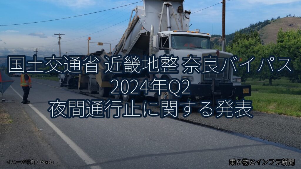 国土交通省 近畿地整 奈良バイパス 2024年Q2 夜間通行止に関する発表（乗り物とインフラ新聞）