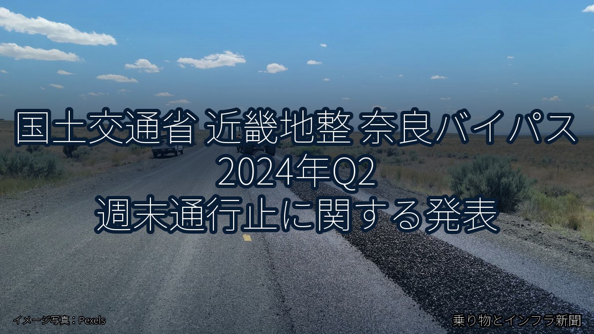国土交通省 近畿地整 奈良バイパス 2024年Q2 週末通行止に関する発表(乗り物とインフラ新聞)